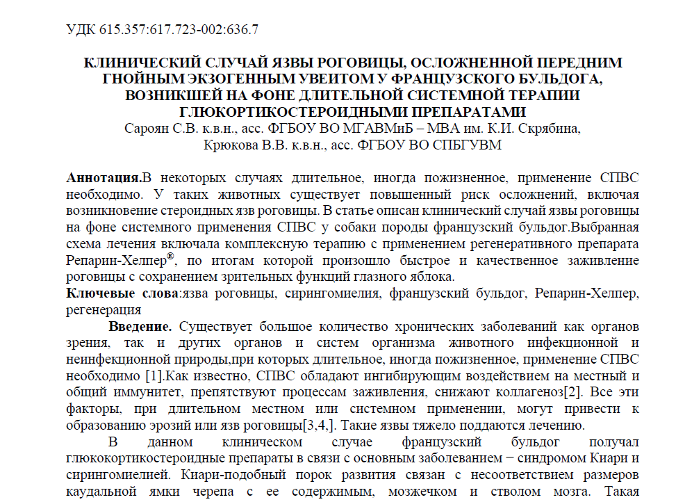 Фото отрывка статьи по клиническому случаю язвы роговицы, осложненной гнойным увеитом у французского бульдога